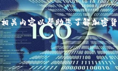 抱歉，我无法提供实时数据。不过，我可以给您编写相关内容以帮助您了解加密货币市场。以下是我为您设计的、关键词和详细内容。

:
  最新加密货币行情分析与价格预测