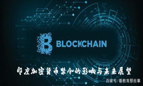  印度加密货币禁令的影响与未来展望