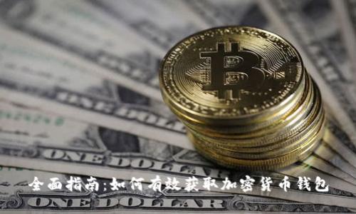 全面指南：如何有效获取加密货币钱包