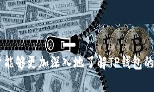   专注于TP钱包：免矿工费充值攻略与常见问题解析 / 
 guanjianci TP钱包,免矿工费,加密货币,数字钱包 /guanjianci 

h3 引言
p 随着加密货币市场的蓬勃发展，数字钱包的使用逐渐成为人们日常交易的重要工具之一。TP钱包作为一款优秀的数字钱包，不仅支持多种加密货币的管理，还提供了便捷的充值功能。而近期，TP钱包推出的免矿工费充值功能，更是吸引了众多用户的关注。本文将详细介绍如何在TP钱包中进行免矿工费充值，并解答一些常见的问题。

h3 一、什么是TP钱包？
p TP钱包是一款安全、便捷的数字资产管理工具，支持包括比特币、以太坊、ERC20等多种主流加密货币。用户通过TP钱包可以轻松管理自己的数字资产，进行交易、充提币等操作。此外，TP钱包还具备良好的用户体验，友好的界面设计，使得用户可以快速上手。

h3 二、免矿工费充值的优势
p 在加密货币交易中，矿工费是用户必须支付的一项费用，这笔费用主要用于奖励矿工。随着网络交易的增长，矿工费有时会显著增加，这对用户的资产迁移造成了一定的影响。而TP钱包的免矿工费充值功能，则无疑为用户减轻了经济负担。通过这种方式，用户可以更高效地利用自己的资金，不必担心在充值过程中因矿工费而造成损失。

h3 三、TP钱包如何进行免矿工费充值

h4 步骤一：下载和注册TP钱包/h4
p 首先，用户需要在手机应用商店搜索“TP钱包”，并下载该应用。安装完成后，打开应用，注册一个新账户。注册时，用户需提供有效的电子邮箱和设置安全密码。确保注册信息的准确性以及账户的安全性。

h4 步骤二：登录账户/h4
p 注册完成后，用户需要使用注册的邮箱和密码登录TP钱包。在成功登录后，用户将看到钱包主界面，显示其数字资产余额以及其他功能选项。

h4 步骤三：选择免矿工费充值方式/h4
p 在TP钱包主界面，用户需找到“充值”或“转账”的选项。点击后，系统将提供多种充值方式，包括信用卡、银行转账等。在可选的充值渠道中，用户需要选择“免矿工费充值”选项。该选项的设置意味着用户在充值过程中无需支付任何矿工费，所有到账金额均是纯净的、完整的。

h4 步骤四：填写充值信息/h4
p 选择完免矿工费充值方式后，用户需要根据系统提示填写相关的充值信息，包括充值金额、支付方式等。建议用户仔细核对输入的信息，以免发生错误。

h4 步骤五：确认并完成充值/h4
p 填写完成后，用户需仔细检查每一项信息，然后点击“确认充值”按钮。系统将会提示用户充值是否成功。如充值成功，用户可以在钱包中查看到账余额。如果出现任何问题，用户可随时联系客服寻求帮助。

h3 四、TP钱包免矿工费充值的注意事项
p 尽管TP钱包的免矿工费充值功能十分便捷，但在使用时仍需注意以下几个方面： 
ul 
    li 确认充值渠道的安全性，建议使用官方渠道进行充值。/li
    li 在进行大额充值时，最好进行小额试探，以确保资金安全。/li
    li 关注账户安全，避免泄露密码和私钥信息。/li
    li 及时更新TP钱包，确保使用最新版本，从而防止安全漏洞。/li
/ul

h3 五、常见问题解答

h4 问题一：TP钱包的免矿工费充值是否有限制？/h4
p TP钱包的免矿工费充值确实存在一定的限制，主要体现在充值金额和充值频次上。每个账户在进行免矿工费充值时，会被限定每日充值的最大额度。这个额度的具体数值因用户等级不同而有所区别，等级越高，充值能力越强。此外，用户在进行多次充值时，也需注意Recharge的时间间隔，以避免因频繁交易而受到限制。
p 为了能够最大程度地利用TP钱包的充值功能，用户可以通过完成一定任务来提升账户等级，这样在后续的充值过程中便能享受到更高的额度和更优质的服务。

h4 问题二：如何安全使用TP钱包进行充值？/h4
p 安全性是每位数字资产用户最为关心的问题。为了确保在TP钱包中的安全充值，用户需注意以下几点： 
ul 
    li 使用强密码：设置一个复杂且难以破解的密码，避免使用个人信息作为密码。/li
    li 开启双重认证：TP钱包支持双重认证，用户可启动此项安全功能，增加账户的防护层级。/li
    li 定期监控账户：随时关注钱包中的资金变动，如果发现任何异常，及时采取措施。/li
/ul
p 此外，在进行充值时，用户还需确保所用的网络安全，尽量避免在公共Wi-Fi环境下操作，以降低被攻击的风险。

h4 问题三：TP钱包充值失败的原因有哪些？/h4
p 在使用TP钱包进行充值时，有时会遇到账户充值失败的情况。常见的原因包括： 
ul 
    li 网络不稳定：网络连接问题会导致充值请求未能成功提交，用户需检查网络状况。/li
    li 输入错误：充值信息如金额、支付方式等填写错误，会导致充值失败。需仔细核对并再试。/li
    li 账户问题：如果TP钱包账户存在异常或被限制充值功能，用户会无法进行充值。建议及时联系客服寻求解决方案。/li
/ul
p 遇到充值失败的情况时，用户也不必恐慌，可以通过TP钱包的在线客服功能寻求帮助，通常客服会在第一时间为用户解答疑惑并提供相应建议。

h4 问题四：在哪些情况下TP钱包会收取矿工费？/h4
p 虽然TP钱包推出了免矿工费充值的服务，但在某些情况下，仍可能会出现需要收取矿工费的情况： 
ul 
    li 提现至外部钱包：如果用户将资产提取至非TP钱包的外部账户，系统将按行业标准收取相应的矿工费。/li
    li 进行链上交易：在进行复杂操作，如合约交易或跨链转账时，可能会涉及矿工费的计算。/li
    li 账户异常处理：在某些特殊情况下，如账户存在安全隐患或被锁定时，TP钱包可能会收取一定的处理费用。/li
/ul
p 综上所述，虽然TP钱包提供了免矿工费的充值服务，但用户仍需认真理解各种情况下的费用问题，并做好充分的准备。

h3 结论
p 总的来说，TP钱包的免矿工费充值功能为用户提供了便捷的资产管理体验，让用户可以更高效地利用自己的资金。通过本文中的详细介绍与问题解答，希望用户能够更加深入地了解TP钱包的使用方法及其优势。在不断变化的加密货币市场中，安全与效率是十分重要的，希望用户在使用TP钱包的过程中，能持续关注账户安全，妥善管理自己的数字资产。