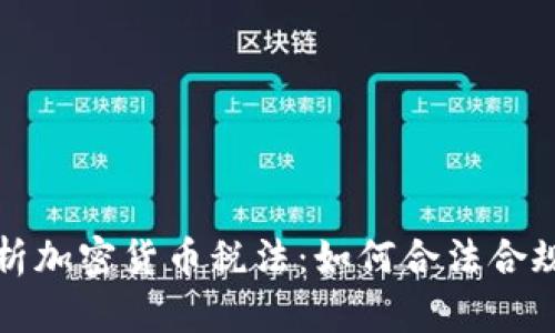 全面解析加密货币税法：如何合法合规地纳税