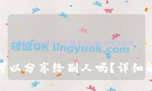 : TP钱包地址可以分享给别人吗？详细解析与注意事项