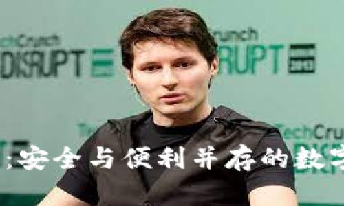   授权加密货币钱包：安全与便利并存的数字资产管理解决方案 