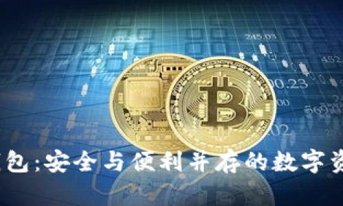   授权加密货币钱包：安全与便利并存的数字资产管理解决方案 