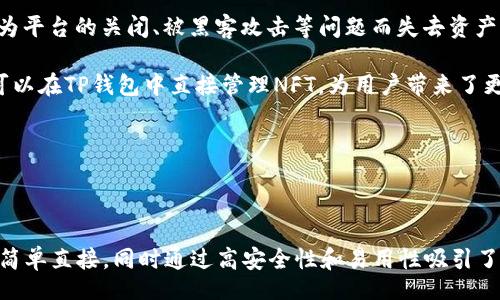 arrytitle/arrytitle  
guanjianzitp钱包, 钱包激活, 加密货币, 数字资产/guanjianci  

### 什么是TP钱包？

TP钱包，又名Trust Wallet，是一种流行的加密货币钱包，允许用户存储、管理和交易各种数字资产。支持多种加密货币如Ethereum、Bitcoin、Ripple等。与其他钱包相比，TP钱包以其用户友好界面和安全性而闻名，特别适合数字资产投资者和加密货币交易者。

TP钱包功能丰富，包括内置的去中心化交易所、NFT管理等，因此它逐渐成为了许多加密货币用户的首选钱包。为了确保安全性，TP钱包还支持对私钥的完整控制，用户可以随时查看和管理自己的数字资产。

### 如何激活低于10个的TP钱包？

在使用TP钱包时，用户通常会遇到一个问题，就是钱包中低于10个的数字资产是如何激活的。下面将详细介绍这一过程。

激活TP钱包的步骤基本如下：首先，下载并安装TP钱包应用程序。安装完成后，用户需要创建一个新钱包。此时，TP钱包会生成一个助记词，这是恢复钱包的重要信息，用户务必要妥善保管。

接下来，用户需要对钱包进行充值，可以通过将其他钱包的资产转入TP钱包来实现。例如，如果用户在另一种加密货币平台上拥有1个以太坊，可以将其发送到TP钱包的地址。注意，用户需要确认获得的资产是低于10个的，以便激活钱包。

一旦资产成功转入TP钱包，用户就可以通过点击“资产”标签查看钱包中持有的数字资产。如果资产数量低于10个，用户可以选择进行交易或继续充值，以便于使用更多的功能，比如参与去中心化应用程序。

### 相关问题

#### TP钱包是否安全？

TP钱包以其自身的安全性而闻名，在诸多加密货币钱包中脱颖而出。它采用了多重安全机制来保护用户资产，包括私钥由用户自行掌控、双重身份验证、以及定期的安全审计等。

私钥是用户在TP钱包中的重要信息，只有用户自己掌握。与中心化交易所不同，TP钱包不存储用户的私钥，因此用户不会因平台被黑客攻击而失去资产。用户的私钥保存在本地设备中，确保了安全性。

其次，TP钱包提供双重身份验证。用户在进行重大的交易时，TP钱包会要求确认，这样可以防止未经授权的交易。因此，即使黑客获取了用户的登录信息，也无法随意进行转账。

然而，用户同样需要采取一定的安全措施。例如，避免将助记词和私钥泄露给他人，同时定期更新密码，使用复杂度较高的密码组合。这些措施能够在很大程度上保护用户的数字资产。

#### 如何备份TP钱包？

备份TP钱包是非常重要的，这能够确保用户在意外情况下恢复钱包。用户需在创建钱包时妥善保管生成的助记词或私钥，并选择安全的存储方式。以下是备份步骤：

首先，用户在创建钱包时会生成助记词。这通常是12个词组成的，这些词是钱包的核心信息，备份时需要确保记住或将其记录在安全的地方。

备份的过程如下：创建钱包后，TP钱包会提示用户记录下助记词。在确保安全的情况下，用户应将该助记词写下来并存储在一个隐秘、安全的地方，避免数字化存储方式，以防被黑客获取。

在更换设备或意外情况下丢失了设备，用户只需登录新的设备并输入助记词，就可以恢复TP钱包中的所有数字资产。

此外，用户也可以定期导出钱包的私钥，并保存一份备份。但请务必确保私钥的安全性，避免因泄露而导致资产损失。

#### TP钱包支持哪些币种？

TP钱包支持多种加密货币，包括常见的比特币、以太坊和Ripple等，也支持许多ERC-20代币。这使得TP钱包成为一个多功能的加密钱包，用户可以在一个平台上管理多种数字资产，省去频繁切换不同钱包的麻烦。

具体而言，TP钱包支持的数字资产包括但不限于比特币（BTC）、以太坊（ETH）、以太坊经典（ETC）、Ripple（XRP）、Litecoin（LTC）、ChainLink（LINK）、以及各类DeFi及NFT资产。这样的多样性极大提升了用户的体验，让他们能够在使用TP钱包时更加便捷。

另外，不断有新的加密货币被开发，TP钱包也会随时更新，以适应市场的变化。用户可以关注TP钱包的官方动态，以获取最新的支持币种信息。

#### TP钱包与其他钱包的优势对比

TP钱包与其他市面上流行的加密货币钱包相比，拥有诸多优势。首先在用户体验上，TP钱包以其友好的界面和简单的操作步骤，赢得了用户的青睐。相较其他钱包，用户在TP钱包中进行操作更加流畅，更加人性化。

其次，TP钱包是去中心化的钱包，私钥完全由用户掌握。相较于一些中心化的钱包，用户的资产更安全。同时，用户不会因为平台的关闭、被黑客攻击等问题而失去资产。

第三，TP钱包中内置了去中心化交易所，用户可以直接在钱包中进行交易，这样的设计使得用户更加方便。另外，用户还可以在TP钱包中直接管理NFT，为用户带来了更多的可能性。

最终，通过不断的更新和用户反馈，TP钱包不断改进和提升，越来越多的投资者和用户选择使用这款钱包。

### 结论

无论是初入加密货币市场的用户，还是经验丰富的投资者，TP钱包都是一个不错的选择。低于10个数字资产的激活流程简单直接，同时通过高安全性和易用性吸引了大量用户。但用户在使用过程中也需要定期备份钱包，保护自己的资产安全。希望以上内容能对有需要的用户提供帮助！