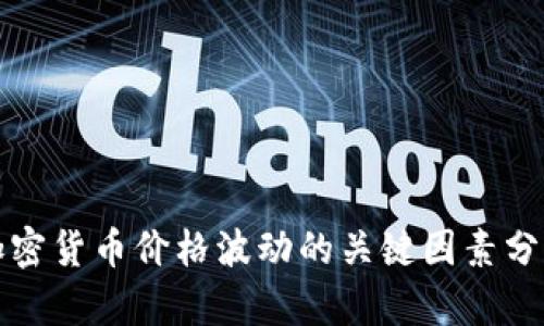 加密货币价格波动的关键因素分析
