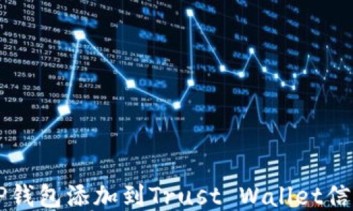 
如何将TP钱包添加到Trust Wallet信任应用中