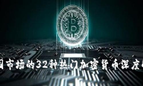 美国市场的32种热门加密货币深度解析