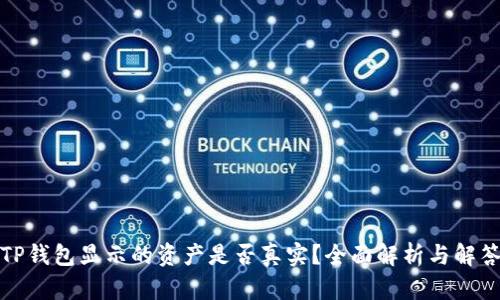 TP钱包显示的资产是否真实？全面解析与解答