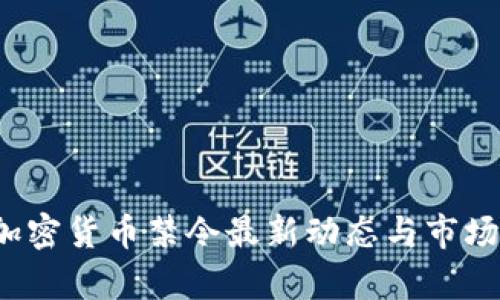 2023年加密货币禁令最新动态与市场影响分析