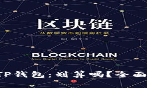 豚币（PIG）转入TP钱包：划算吗？全面分析与投资建议
