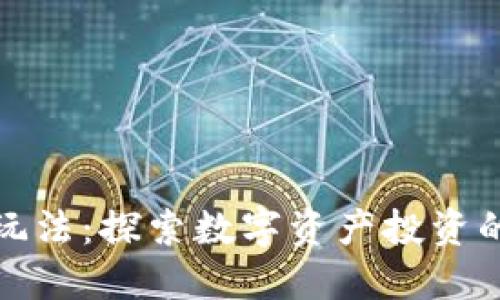 加密货币新玩法：探索数字资产投资的未来与创新