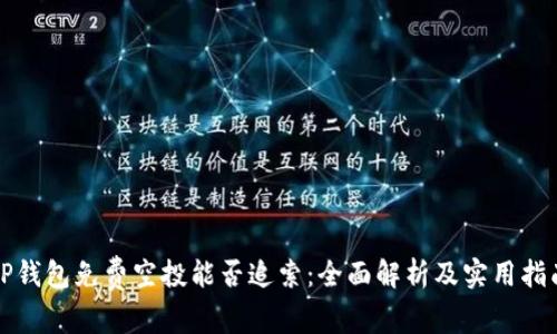 TP钱包免费空投能否追索：全面解析及实用指南