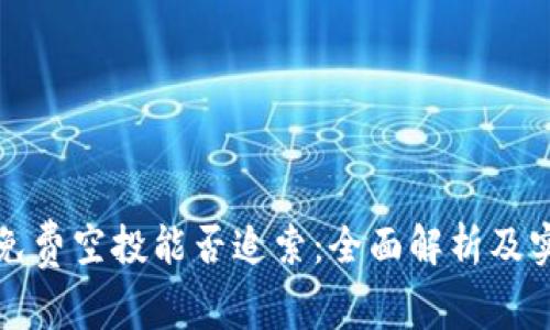 TP钱包免费空投能否追索：全面解析及实用指南