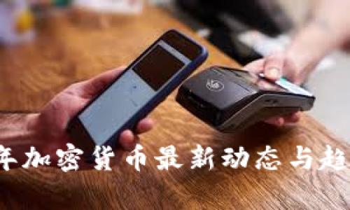 2023年加密货币最新动态与趋势分析