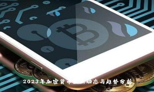 2023年加密货币最新动态与趋势分析
