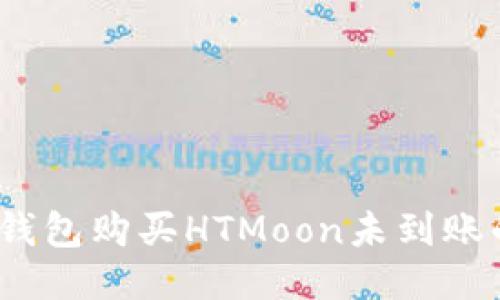 bianotiTP钱包购买HTMoon未到账的处理指南