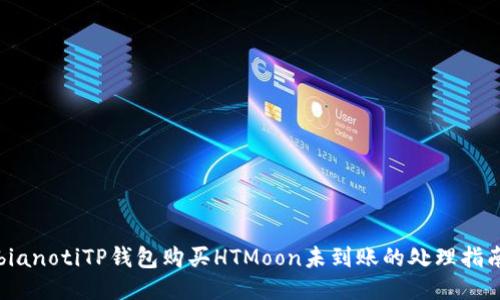 bianotiTP钱包购买HTMoon未到账的处理指南