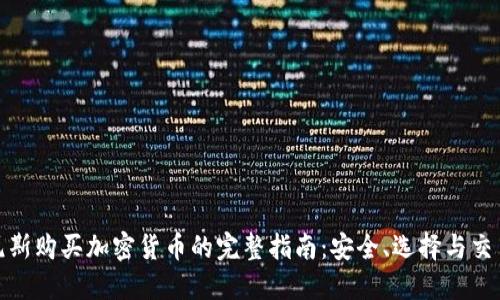 在突尼斯购买加密货币的完整指南：安全、选择与交易技巧