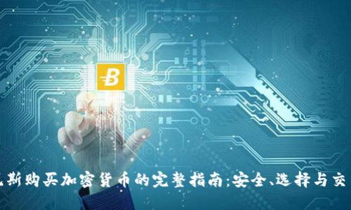 在突尼斯购买加密货币的完整指南：安全、选择与交易技巧