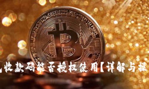 TP钱包收款码能否授权使用？详解与操作指南