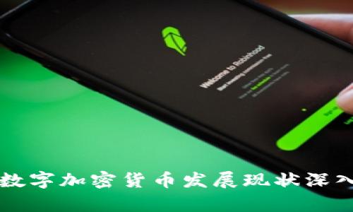 中国数字加密货币发展现状深入分析