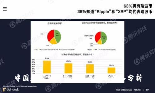 中国数字加密货币发展现状深入分析
