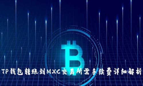 TP钱包转账到MXC交易所需手续费详细解析