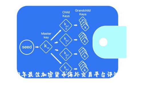 2023年最佳加密货币海外交易平台评测与推荐