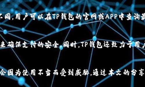    TP钱包万能二维码：安全、便捷、全面解读  / 
 guanjianci  TP钱包, 万能二维码, 数字货币, 钱包安全  /guanjianci 

引言
在数字货币快速发展的今天，钱包的安全性与便捷性显得尤为重要。TP钱包作为一种新兴的数字货币钱包，以其独特的万能二维码功能，受到越来越多用户的青睐。本文将深入探讨TP钱包的万能二维码功能、其使用场景以及如何安全地使用这一工具。另外，我们也会解答一些用户常见的问题，帮助大家更好地理解和使用TP钱包。

什么是TP钱包的万能二维码？
TP钱包的万能二维码是一种数字化工具，用户通过扫描二维码即可完成交易、充值或提取资产。这种方式不仅安全而且极其方便，尤其是在移动支付日益普及的今天，用户不再需要记住繁琐的账户信息或手动输入数据，只需轻松一扫便可完成。TP钱包的二维码可以用于多种目的，包括接收和发送数字货币、查看资产详情等。

TP钱包的万能二维码功能分析
TP钱包的万能二维码功能通过将用户的公钥信息、交易指令等转化为二维码，简化了数字货币交易流程。用户在进行交易时，只需分享自己的二维码，另一方则可以通过扫描二维码获取必要的信息。在这方面，TP钱包的设计充分考虑了用户体验，它的二维码生成与扫描功能都极为友好，确保用户可以轻松上手。此外，该钱包对二维码信息进行了加密处理，保障了用户的交易安全性。

TP钱包的使用场景
TP钱包的万能二维码可以广泛应用于多个场景，这里列举几个常见的使用场景：
ul
    listrong个人间的数字货币转账：/strong用户可以通过分享自己的二维码方便快捷地完成转账，即使对方不在身边或不熟悉数字货币操作。/li
    listrong商家支付：/strong越来越多的商家开始接受数字货币，使用TP钱包的用户只需展示二维码，消费者扫描后即可完成支付。这一功能特别适合小型商家或个人创业者，帮助他们快速接入数字货币支付体系。/li
    listrong资产管理：/strong用户可以通过二维码分享资产详情，便于和家人、朋友或者投资顾问沟通。/li
    listrong活动互动：/strong在不同的活动或组织中，用户可以通过二维码参与抽奖、投票等项目，增强参与感。/li
/ul

如何安全使用TP钱包的万能二维码？
尽管TP钱包提供了便捷的万能二维码功能，但用户仍需谨慎使用，以保障自身资产安全。以下是一些安全使用的建议：
ul
    listrong谨防钓鱼：/strong确保二维码来源的安全，避免扫描不明来源的二维码，以防信息被盗或财产损失。/li
    listrong开启多重认证：/strong如果TP钱包允许，建议用户开启双重认证，以增加钱包的安全性。/li
    listrong及时更新安全设置：/strong定期检查和更新钱包的安全设置，以应对潜在的安全风险。/li
    listrong保持软件更新：/strong及时更新TP钱包的版本，确保使用安全性最高的版本，同时获得最新功能。/li
/ul

如何生成TP钱包万能二维码？
生成TP钱包的万能二维码相对简单，用户只需按照以下步骤操作：
ol
    li打开TP钱包应用，并登录到自己的账户。/li
    li在首页或资产管理页面寻找“生成二维码”或“分享我的地址”的选项。/li
    li点击后，系统会自动生成一个包含用户公钥等信息的二维码。/li
    li用户可以选择保存二维码到本地相册，或直接使用应用内的分享功能将其发送给他人。/li
/ol

用户常见问题解答

h4问题1：TP钱包的万能二维码能否被复制或被篡改？/h4
TP钱包的万能二维码是基于一组公钥和交易指令生成的，理论上二维码本身是可以被复制的，但由于TP钱包采用了一系列加密技术和安全保证措施，用户的私钥和相关信息不会在二维码中直接显示。因此，尽管二维码可以被复制，但这并不意味着黑客可以直接获取到用户的资产。同时，用户在使用二维码时应谨慎，不轻易分享二维码，特别是涉及金钱交易时。

h4问题2：如果我丢失了TP钱包的二维码，我的资产是否会有风险？/h4
如果用户丢失了TP钱包的二维码，而没有丢失与之关联的账户信息（如登录密码、备份短语等），一般来说资产是安全的，因为关键在于用户的私钥和账户登录信息。二维码只是用于方便转账的一种方式，如果二维码被他人获取，用户若及时更改密码或采取其他安全措施则可以降低风险。因此，用户要定期备份重要的账户信息，例如私钥和恢复短语，以保护其资产安全。

h4问题3：TP钱包的万能二维码适用于哪些数字货币？/h4
TP钱包支持多种数字货币的接入和交易，用户通过生成的二维码可以使用这些数字货币进行转账、支付等操作。具体支持的货币类型往往会根据钱包版本和市场变化而有所不同，用户可以在TP钱包的官网或APP中查询最新的支持货币列表。此外，TP钱包的开放性也让其未来有可能扩展支持更多的数字货币，适应不断变化的市场需求。

h4问题4：TP钱包的万能二维码与其他钱包的二维码有何不同？/h4
不同钱包的二维码生成方式和安全性措施可能存在一定的差异。TP钱包的二维码具备信息加密和隐私保护等特性，例如，不会将私钥直接显示在二维码中，而是通过内部处理来确保支付的安全。同时，TP钱包还致力于用户体验，二维码的生成和使用过程非常简单易懂；而其他钱包可能功能上或用户体验上稍显复杂。此外，TP钱包的万能二维码可以灵活运用于多种场景，使其在使用上更加广泛。

总结
TP钱包的万能二维码功能极大地方便了数字货币的使用和管理，用户可以通过简单的方式进行一系列操作。在享受便捷的同时，用户也需要增强安全意识，确保自己的资产不会因为使用不当而受到威胁。通过本文的分享，相信大家对TP钱包的万能二维码有了更加全面的理解。