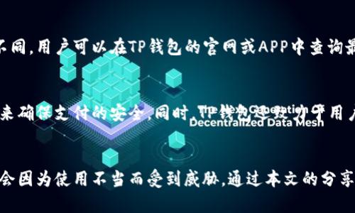    TP钱包万能二维码：安全、便捷、全面解读  / 
 guanjianci  TP钱包, 万能二维码, 数字货币, 钱包安全  /guanjianci 

引言
在数字货币快速发展的今天，钱包的安全性与便捷性显得尤为重要。TP钱包作为一种新兴的数字货币钱包，以其独特的万能二维码功能，受到越来越多用户的青睐。本文将深入探讨TP钱包的万能二维码功能、其使用场景以及如何安全地使用这一工具。另外，我们也会解答一些用户常见的问题，帮助大家更好地理解和使用TP钱包。

什么是TP钱包的万能二维码？
TP钱包的万能二维码是一种数字化工具，用户通过扫描二维码即可完成交易、充值或提取资产。这种方式不仅安全而且极其方便，尤其是在移动支付日益普及的今天，用户不再需要记住繁琐的账户信息或手动输入数据，只需轻松一扫便可完成。TP钱包的二维码可以用于多种目的，包括接收和发送数字货币、查看资产详情等。

TP钱包的万能二维码功能分析
TP钱包的万能二维码功能通过将用户的公钥信息、交易指令等转化为二维码，简化了数字货币交易流程。用户在进行交易时，只需分享自己的二维码，另一方则可以通过扫描二维码获取必要的信息。在这方面，TP钱包的设计充分考虑了用户体验，它的二维码生成与扫描功能都极为友好，确保用户可以轻松上手。此外，该钱包对二维码信息进行了加密处理，保障了用户的交易安全性。

TP钱包的使用场景
TP钱包的万能二维码可以广泛应用于多个场景，这里列举几个常见的使用场景：
ul
    listrong个人间的数字货币转账：/strong用户可以通过分享自己的二维码方便快捷地完成转账，即使对方不在身边或不熟悉数字货币操作。/li
    listrong商家支付：/strong越来越多的商家开始接受数字货币，使用TP钱包的用户只需展示二维码，消费者扫描后即可完成支付。这一功能特别适合小型商家或个人创业者，帮助他们快速接入数字货币支付体系。/li
    listrong资产管理：/strong用户可以通过二维码分享资产详情，便于和家人、朋友或者投资顾问沟通。/li
    listrong活动互动：/strong在不同的活动或组织中，用户可以通过二维码参与抽奖、投票等项目，增强参与感。/li
/ul

如何安全使用TP钱包的万能二维码？
尽管TP钱包提供了便捷的万能二维码功能，但用户仍需谨慎使用，以保障自身资产安全。以下是一些安全使用的建议：
ul
    listrong谨防钓鱼：/strong确保二维码来源的安全，避免扫描不明来源的二维码，以防信息被盗或财产损失。/li
    listrong开启多重认证：/strong如果TP钱包允许，建议用户开启双重认证，以增加钱包的安全性。/li
    listrong及时更新安全设置：/strong定期检查和更新钱包的安全设置，以应对潜在的安全风险。/li
    listrong保持软件更新：/strong及时更新TP钱包的版本，确保使用安全性最高的版本，同时获得最新功能。/li
/ul

如何生成TP钱包万能二维码？
生成TP钱包的万能二维码相对简单，用户只需按照以下步骤操作：
ol
    li打开TP钱包应用，并登录到自己的账户。/li
    li在首页或资产管理页面寻找“生成二维码”或“分享我的地址”的选项。/li
    li点击后，系统会自动生成一个包含用户公钥等信息的二维码。/li
    li用户可以选择保存二维码到本地相册，或直接使用应用内的分享功能将其发送给他人。/li
/ol

用户常见问题解答

h4问题1：TP钱包的万能二维码能否被复制或被篡改？/h4
TP钱包的万能二维码是基于一组公钥和交易指令生成的，理论上二维码本身是可以被复制的，但由于TP钱包采用了一系列加密技术和安全保证措施，用户的私钥和相关信息不会在二维码中直接显示。因此，尽管二维码可以被复制，但这并不意味着黑客可以直接获取到用户的资产。同时，用户在使用二维码时应谨慎，不轻易分享二维码，特别是涉及金钱交易时。

h4问题2：如果我丢失了TP钱包的二维码，我的资产是否会有风险？/h4
如果用户丢失了TP钱包的二维码，而没有丢失与之关联的账户信息（如登录密码、备份短语等），一般来说资产是安全的，因为关键在于用户的私钥和账户登录信息。二维码只是用于方便转账的一种方式，如果二维码被他人获取，用户若及时更改密码或采取其他安全措施则可以降低风险。因此，用户要定期备份重要的账户信息，例如私钥和恢复短语，以保护其资产安全。

h4问题3：TP钱包的万能二维码适用于哪些数字货币？/h4
TP钱包支持多种数字货币的接入和交易，用户通过生成的二维码可以使用这些数字货币进行转账、支付等操作。具体支持的货币类型往往会根据钱包版本和市场变化而有所不同，用户可以在TP钱包的官网或APP中查询最新的支持货币列表。此外，TP钱包的开放性也让其未来有可能扩展支持更多的数字货币，适应不断变化的市场需求。

h4问题4：TP钱包的万能二维码与其他钱包的二维码有何不同？/h4
不同钱包的二维码生成方式和安全性措施可能存在一定的差异。TP钱包的二维码具备信息加密和隐私保护等特性，例如，不会将私钥直接显示在二维码中，而是通过内部处理来确保支付的安全。同时，TP钱包还致力于用户体验，二维码的生成和使用过程非常简单易懂；而其他钱包可能功能上或用户体验上稍显复杂。此外，TP钱包的万能二维码可以灵活运用于多种场景，使其在使用上更加广泛。

总结
TP钱包的万能二维码功能极大地方便了数字货币的使用和管理，用户可以通过简单的方式进行一系列操作。在享受便捷的同时，用户也需要增强安全意识，确保自己的资产不会因为使用不当而受到威胁。通过本文的分享，相信大家对TP钱包的万能二维码有了更加全面的理解。