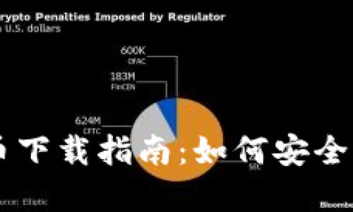 2023年3月份加密货币下载指南：如何安全高效获取加密钱包应用