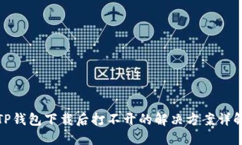 TP钱包下载后打不开的解决方案详解