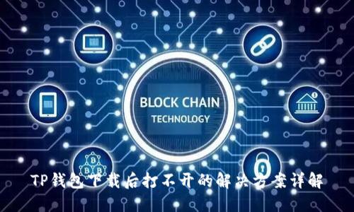 TP钱包下载后打不开的解决方案详解