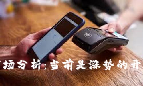2023年加密货币市场分析：当前是涨势的开始还是跌势的延续？