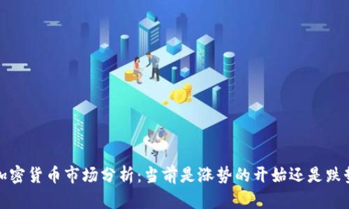 2023年加密货币市场分析：当前是涨势的开始还是跌势的延续？