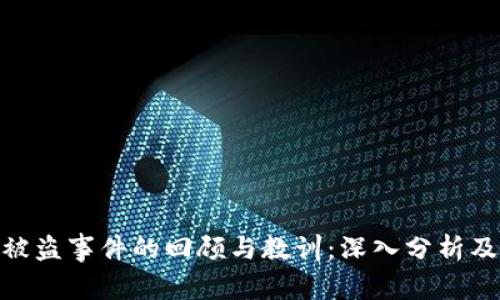 加密货币被盗事件的回顾与教训：深入分析及防范措施