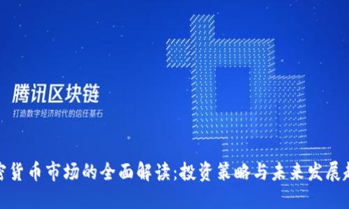 加密货币市场的全面解读：投资策略与未来发展趋势
