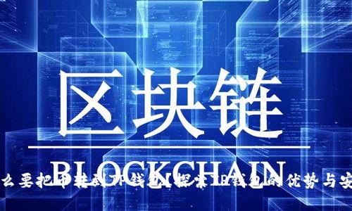 为什么要把币转到TP钱包？探索TP钱包的优势与安全性