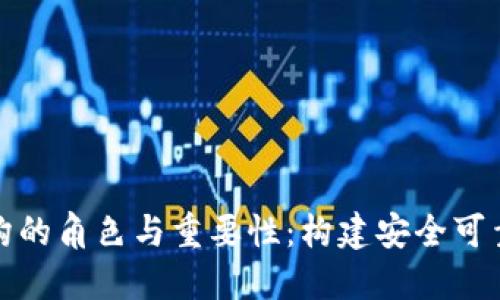 加密货币合规机构的角色与重要性：构建安全可靠的数字货币生态