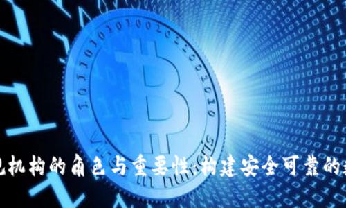 加密货币合规机构的角色与重要性：构建安全可靠的数字货币生态