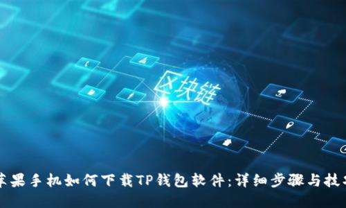 苹果手机如何下载TP钱包软件：详细步骤与技巧