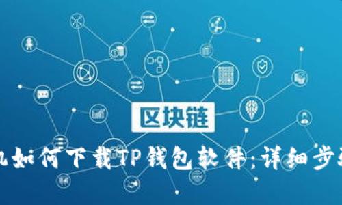 苹果手机如何下载TP钱包软件：详细步骤与技巧