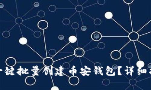 : 如何使用TP一键批量创建币安钱包？详细指南与实用技巧