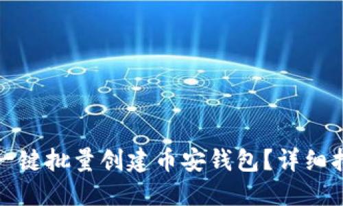 : 如何使用TP一键批量创建币安钱包？详细指南与实用技巧