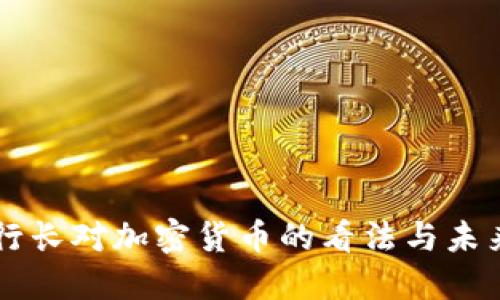 英国行长对加密货币的看法与未来展望