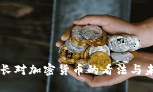 英国行长对加密货币的看法与未来展望