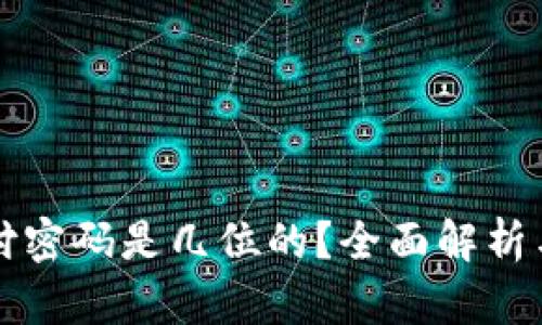 TP钱包支付密码是几位的？全面解析与使用指南