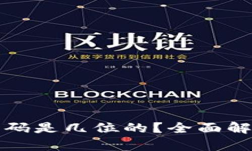 TP钱包支付密码是几位的？全面解析与使用指南