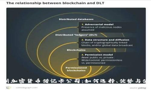 全面解析加密货币借记卡公司：如何选择、优势与使用指南